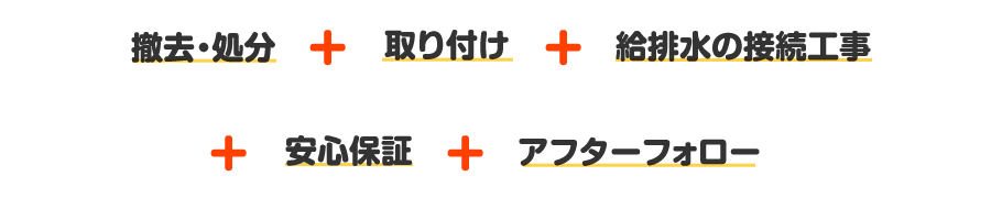 撤去・取り付け・給排水の工事・安心保障