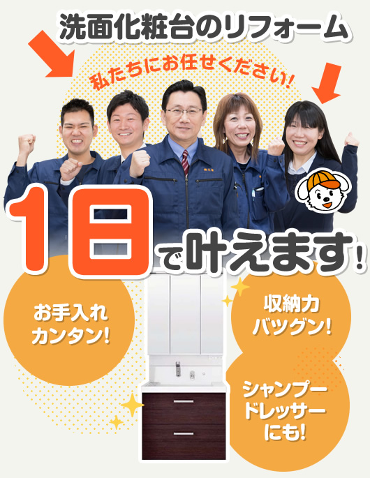 洗面化粧台のリフォーム 1日で叶えます！