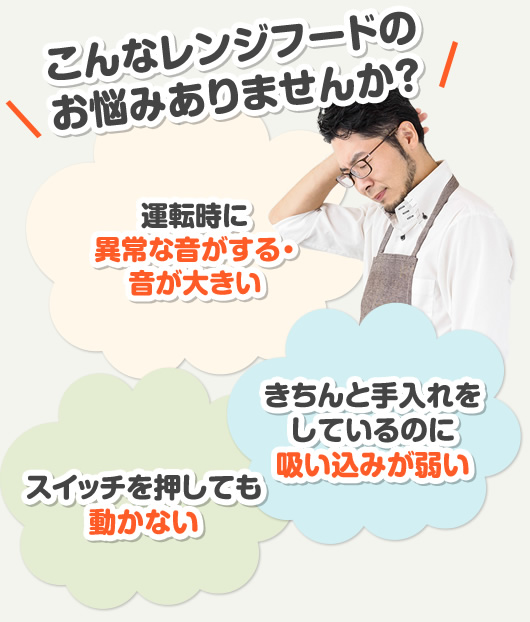 こんなレンジフードのお悩みありませんか?