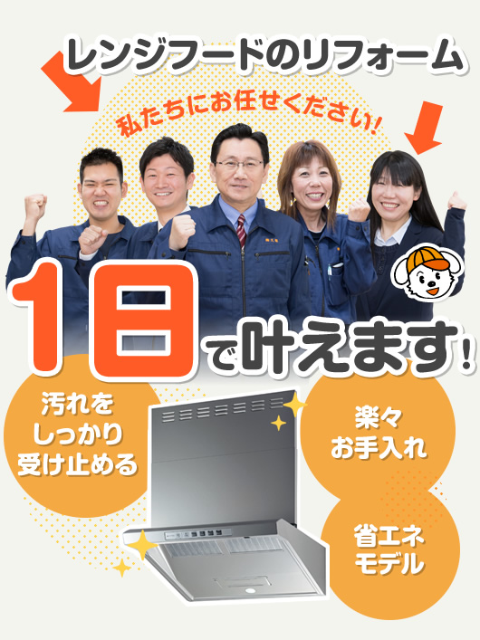 レンジフードのリフォーム 1日で叶えます!
