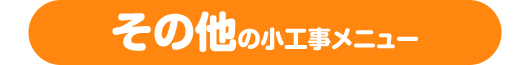 その他小工事メニュー