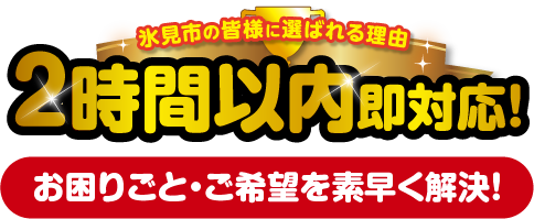 2時間以内即対応！お困りごと・ご希望を素早く解決！