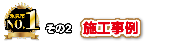 その2 施工事例