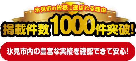 掲載件数800件突破!氷見市内の豊富な実績を確認できて安心！