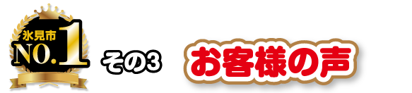 その3 お客様の声