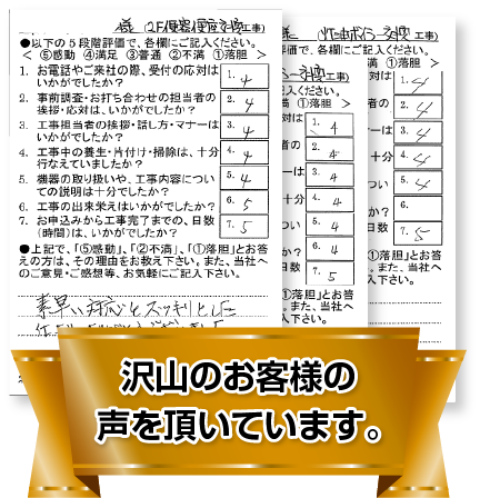 沢山のお客様の声を頂いています。