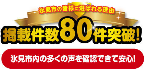 掲載件数80件突破!氷見市内の多くの声を確認できて安心！