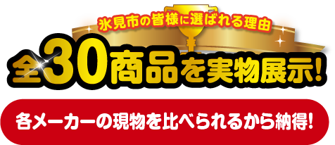 全30商品を実物展示！各メーカーの現物を比べられるから納得！