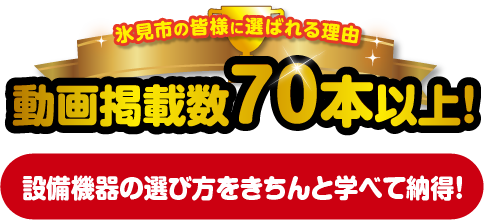 動画掲載数70本以上！設備機器の選び方をきちんと学べて納得！