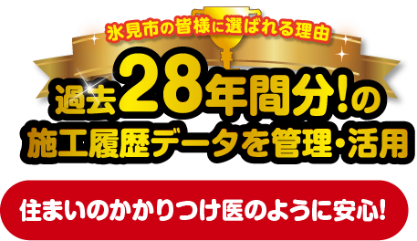 過去28年間分！の施工履歴データを管理・活用　住まいのかかりつけ医のように安心！