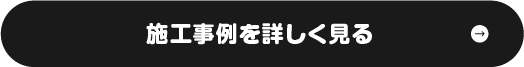 施工事例を詳しく見る