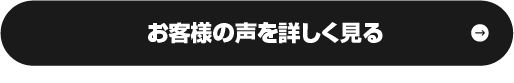 お客様の声を詳しく見る