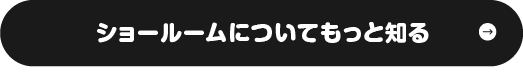 ショールームについてもっと知る