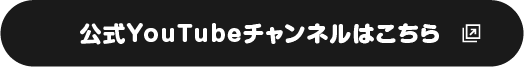 公式YouTubeチャンネルはこちら