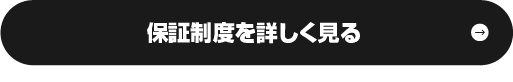 保証制度を詳しく見る