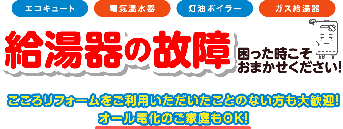 給湯器の故障、困った時こそお任せください！