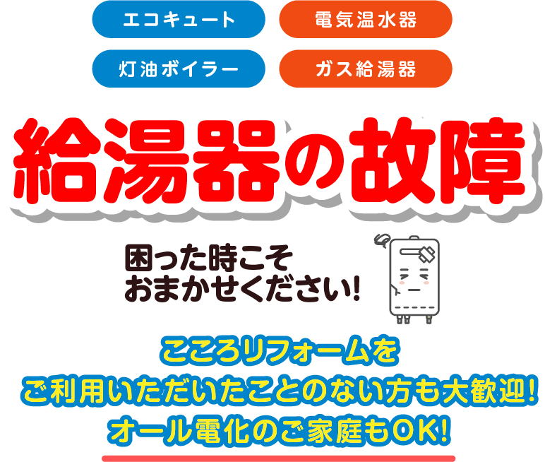 給湯器の故障、困った時こそお任せください！