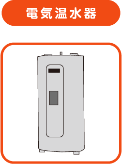 電気温水器