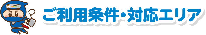 ご利用条件・対応エリア