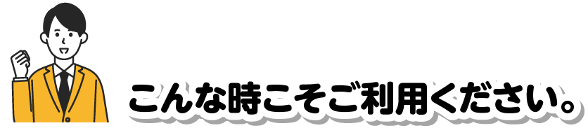 こんな時こそご利用ください。