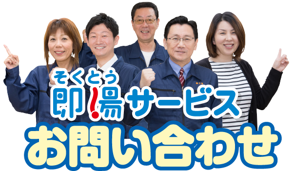 即湯サービス お問い合わせ