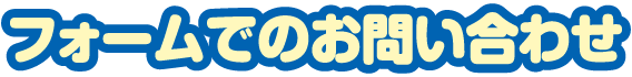 フォームでのお問い合わせ