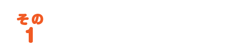 すぐにお湯が使える安心感