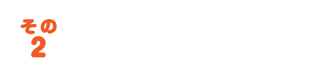 交換をじっくり検討できる