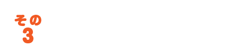 どんな給湯設備でも対応可能