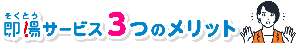 即湯サービス 3つのメリット