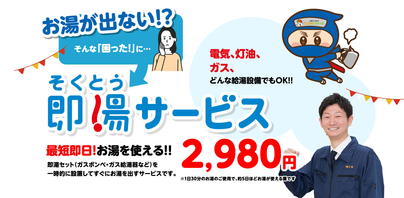 即湯サービス