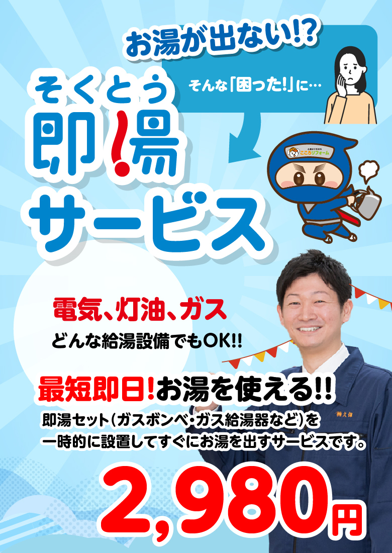 即湯サービス