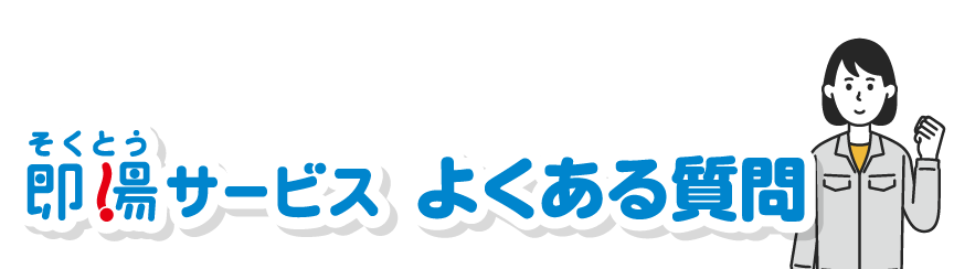 即湯サービス よくある質問