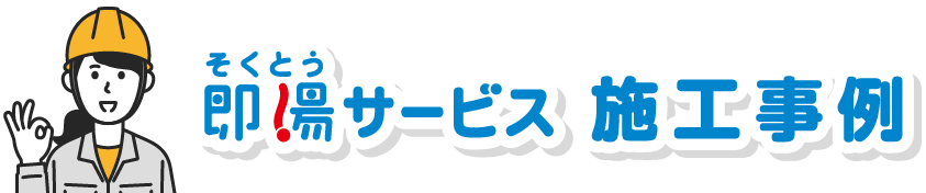 即湯サービス 施工事例