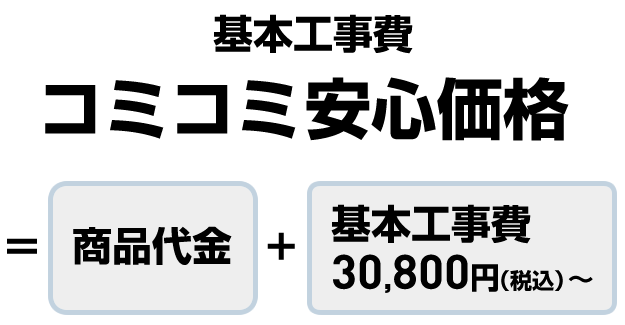 基本工事費コミコミ安心価格=商品代金+基本工事費30,800円（税込）～/スマホ