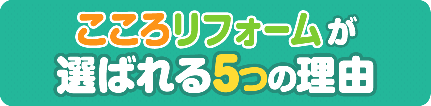 こころリフォームが選ばれる5つの理由/スマホ