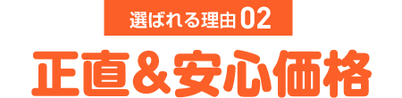 正直&安心価格