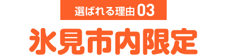 氷見市内限定