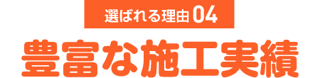 豊富な施工実績