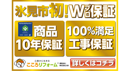 氷見市初のWプロ保障