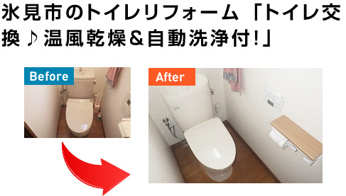 氷見市のトイレリフォーム 「トイレ交換♪温風乾燥&自動洗浄付！」