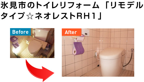 氷見市のトイレリフォーム 「リモデルタイプ☆ネオレストRH１」