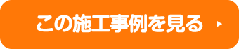 この施工事例を見る