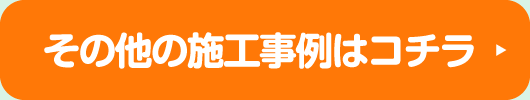 その他の施工事例はコチラ