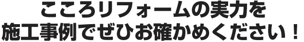 こころリフォームの実力を施工事例でぜひお確かめください！/スマホ