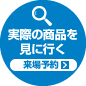 実際の商品を見に行く/来場予約