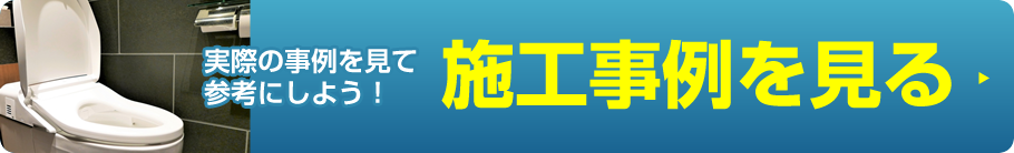 施工事例を見る