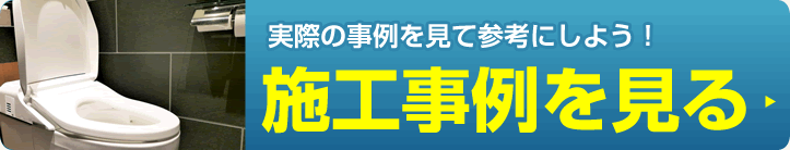 施工事例を見る/スマホ