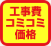 工事費コミコミ価格