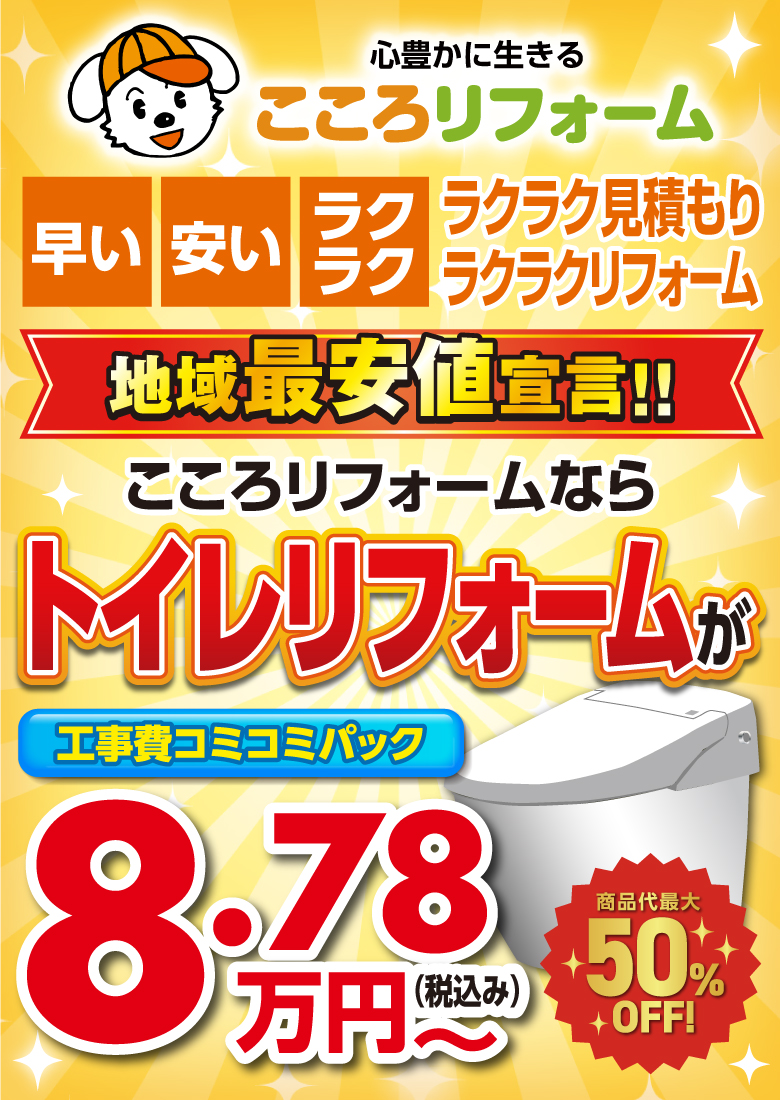 地域最安値宣言　こころリフォームならトイレフォームが税込み8.78万円～